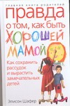 Правда о том, как быть хорошей мамой