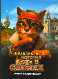 Правдивая история Кота в сапогах Правдивая история Кота в сапогах Гийо Лоранс