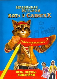 гюдюль правдивая история кота в сапогах Роше Матье Правдивая история Кота в сапогах. Игры, ребусы, наклейки