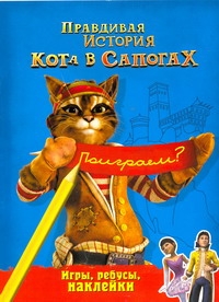 Правдивая история Кота в сапогах. Игры, ребусы, наклейки