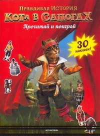 Правдивая история Кота в сапогах. Прочитай и поиграй Правдивая история Кота в сапогах. Прочитай и поиграй Роше Матье