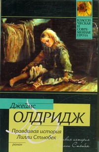 Правдивая история Лилли Стьюбек Правдивая история Лилли Стьюбек Олдридж Д.