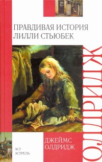 Правдивая история Лилли Стьюбек Правдивая история Лилли Стьюбек Олдридж Д.