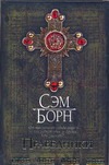 Праведники Праведники Борн Сэм