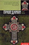 Праведники Праведники Борн Сэм