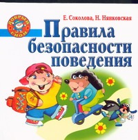 Правила безопасности поведения Правила безопасности поведения Соколова Е.В.