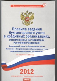 Правила ведения бухгалтерского учета в кредитных организациях... На 2012 год