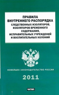 Правила внутреннего распорядка следственных изоляторов, изоляторов временного со Правила внутреннего распорядка следственных изоляторов, изоляторов временного со