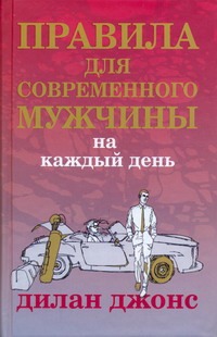 Правила для современного мужчины на каждый день Правила для современного мужчины на каждый день Джонс Д.