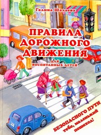 Галина Шалаева Правила дорожного движения для воспитанных детей бочко алиса правила дорожного движения для детей
