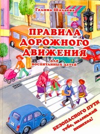Правила дорожного движения для воспитанных детей Правила дорожного движения для воспитанных детей Шалаева Г.П.
