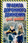 Правила дорожного движения для детей