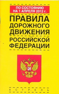 Правила дорожного движения Российской Федерации по состоянию на 1апреля 2012 го Правила дорожного движения Российской Федерации по состоянию на 1апреля 2012 го
