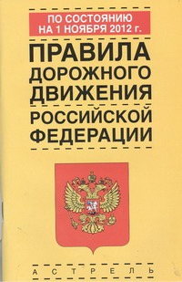 Правила дорожного движения Российской Федерации по состоянию на 1ноября 2012 год