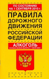 Правила дорожного движения Российской Федерации по состоянию на 1сентября 2010 г