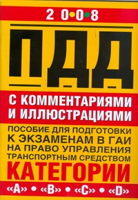 Правила дорожного движения с комментариями и иллюстрациями Правила дорожного движения с комментариями и иллюстрациями Жульнев Н.Я.