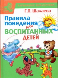 Галина Шалаева Правила поведения для воспитанных детей правила поведения для воспитанных детей