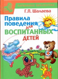 Правила поведения для воспитанных детей Правила поведения для воспитанных детей Шалаева Г.П.