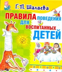 Галина Шалаева Правила поведения для воспитанных детей