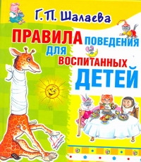 Правила поведения для воспитанных детей Правила поведения для воспитанных детей Шалаева Г.П.