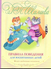 Правила поведения для воспитанных детей