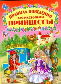 Правила поведения для настоящей принцессы Правила поведения для настоящей принцессы Степанов В. А.