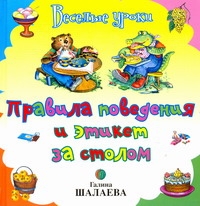 Правила поведения и этикет за столом