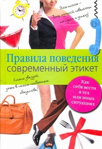Правила поведения. Современный этикет Правила поведения. Современный этикет Кипа Л.Р.