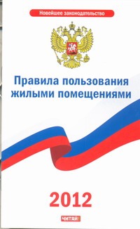 Правила пользования жилыми помещениями