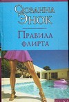 Правила флирта
