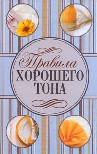 Правила хорошего тона Правила хорошего тона Швингхаммер Герберт