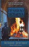 Правило четырех Правило четырех Колдуэлл Й.