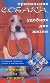 Правильная собака, удобная для жизни