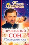 Правильный сон.Исцеляющая ночь