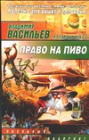Право на пиво Право на пиво