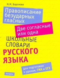 Правописание безударных гласных. Две согласные или одна Правописание безударных гласных. Две согласные или одна Баронова М.М.