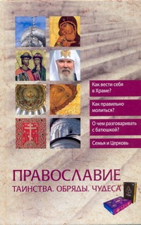 Православие. Таинства. Обряды. Чудеса - фото 1