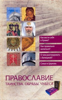 Православие. Таинства. Обряды. Чудеса Православие. Таинства. Обряды. Чудеса Горбачева Н.Б.