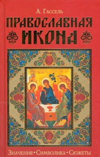 Православная икона. Значение. Символика. Сюжеты