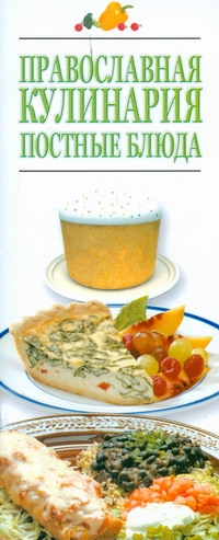 Православная кулинария. Постные блюда православная кулинарная книга постные и непостные блюда на каждый день