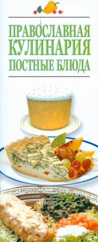 Православная кулинария. Постные блюда Православная кулинария. Постные блюда Резько И.В.