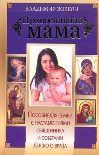 Православная мама
