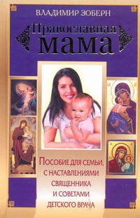 

Православная мама