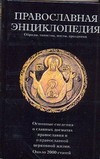 Православная энциклопедия. Обряды, таинства, посты, праздники