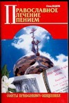 Православное лечение пением