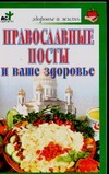 Православные посты и ваше здоровье