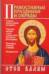 Православные праздники и обряды