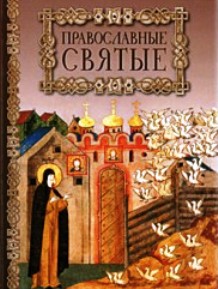 

Православные святые