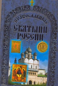 Православные святыни России