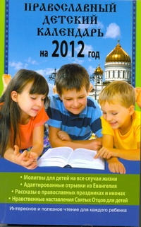 Православный детский календарь на 2012 год Православный детский календарь на 2012 год Горбачева Н.Б.